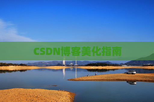 CSDN博客美化指南